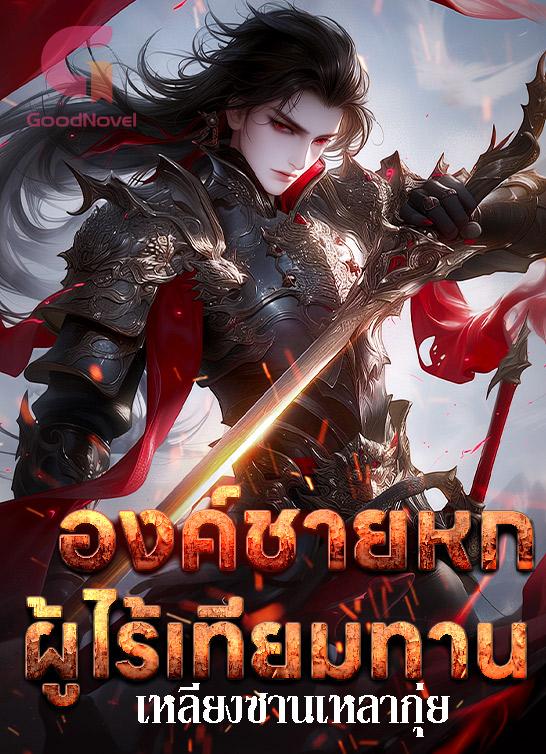 องค์ชายหกผู้ไร้เทียมทาน