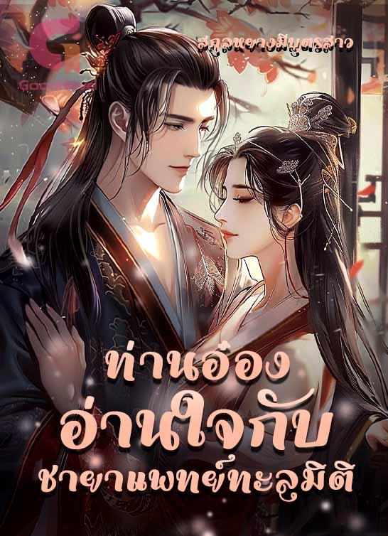 ท่านอ๋องอ่านใจกับชายาแพทย์ทะลุมิติ