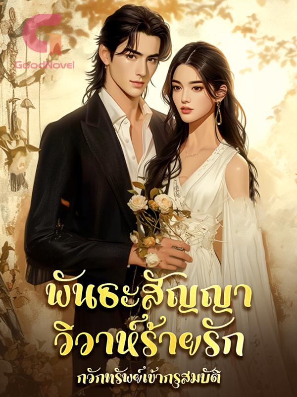 พันธะสัญญา วิวาห์ร้ายรัก