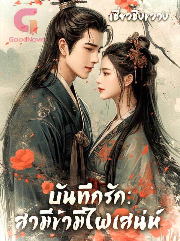 บันทึกรัก : สามีข้ามีไฝเสน่ห์