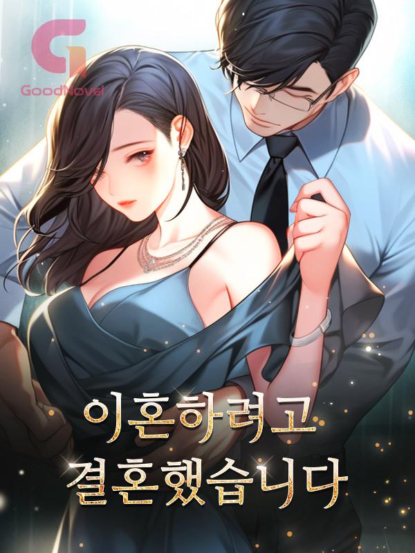 이혼하려고 결혼했습니다