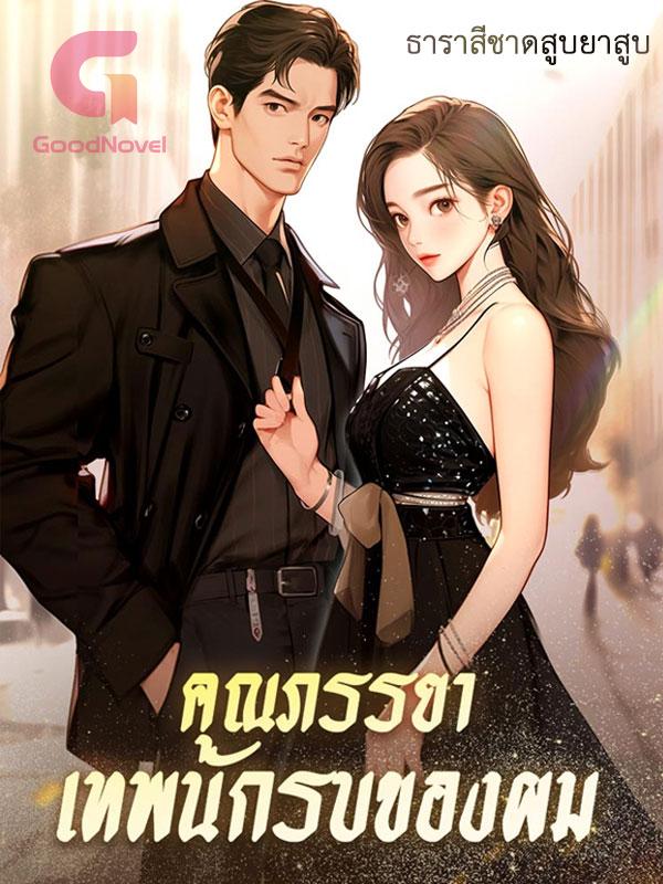 คุณภรรยาเทพนักรบของผม