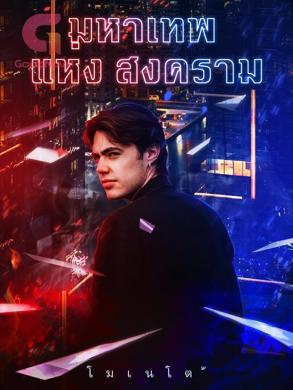 มหาเทพ แห่ง สงคราม