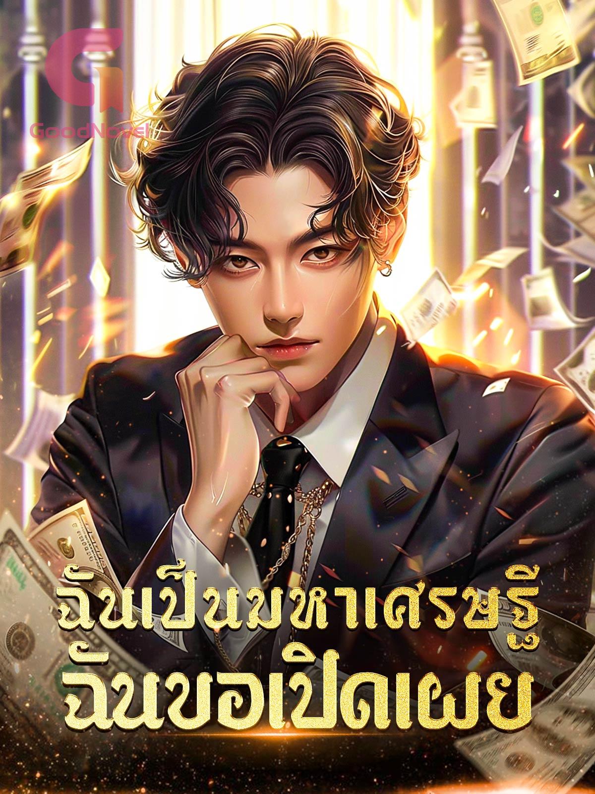 ฉันเป็นมหาเศรษฐี ฉันขอเปิดเผย