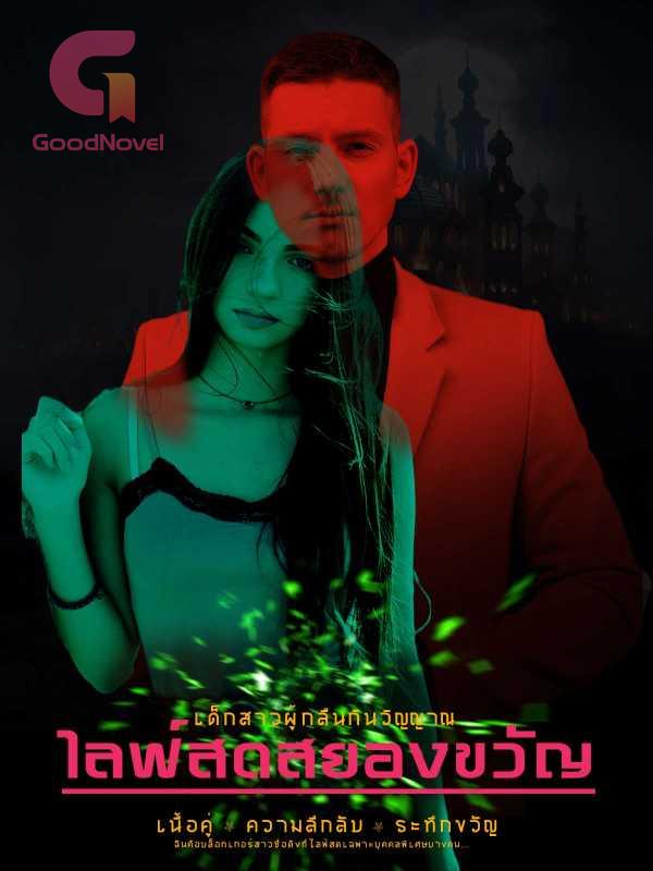 ไลฟ์สดสยองขวัญ