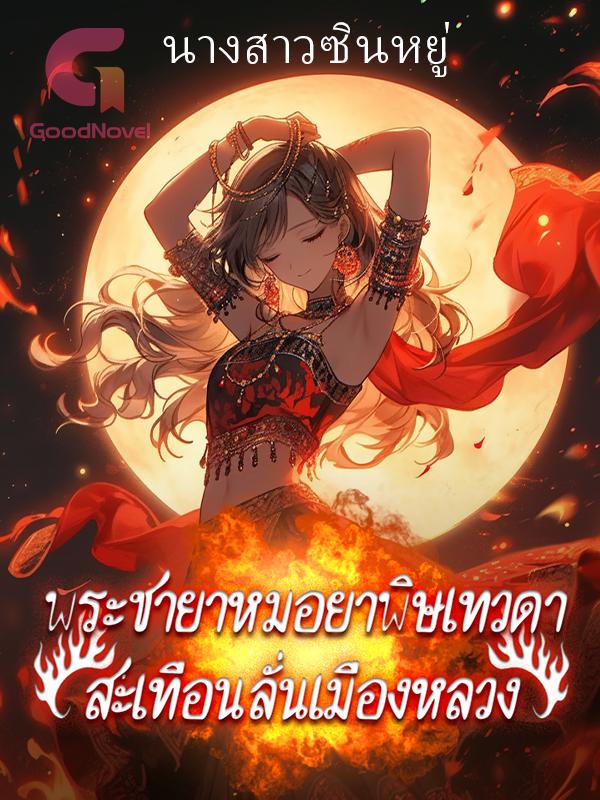 พระชายาหมอยาพิษเทวดาสะเทือนลั่นเมืองหลวง