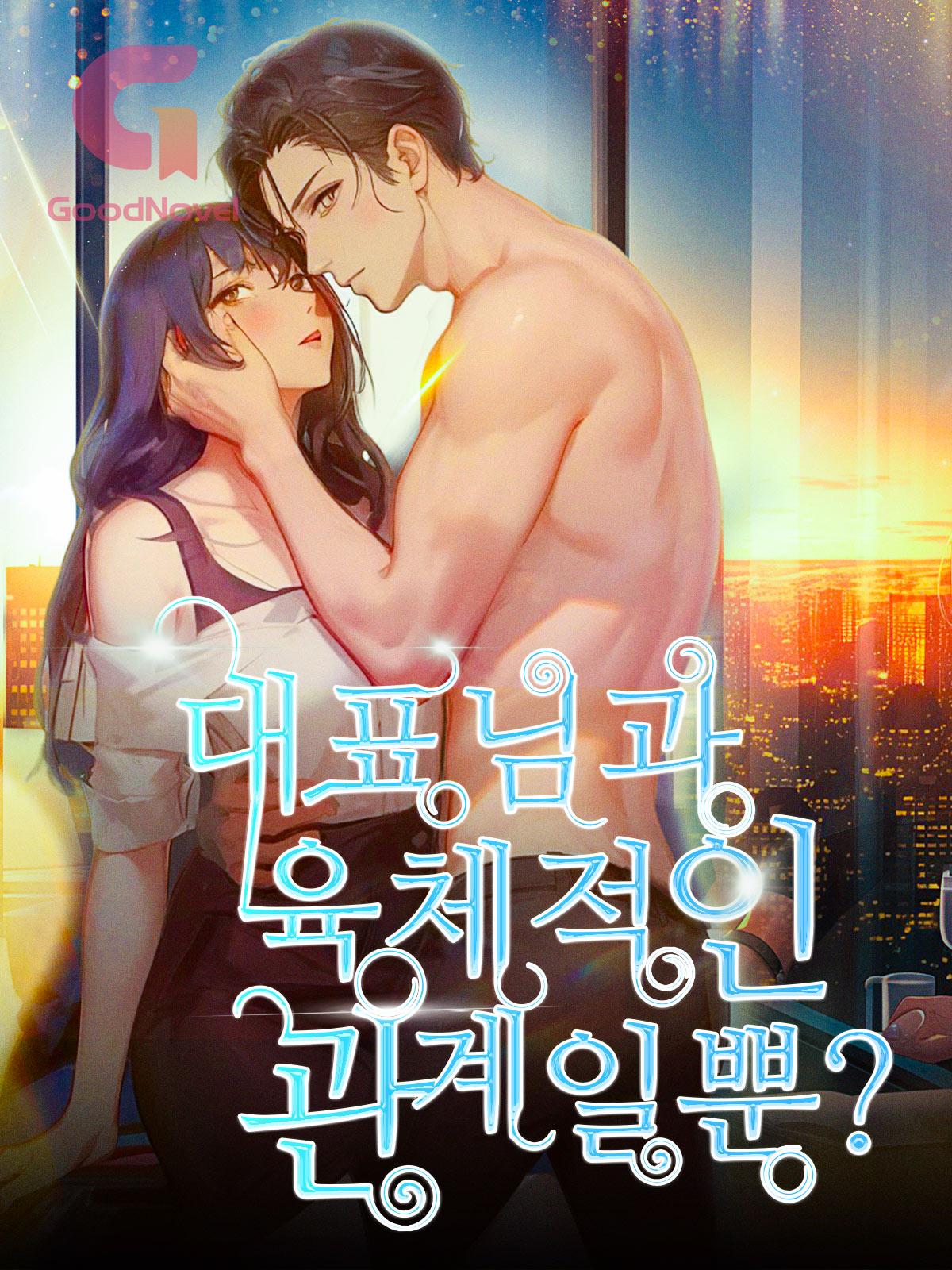 대표님과 육체적인 관계일뿐?