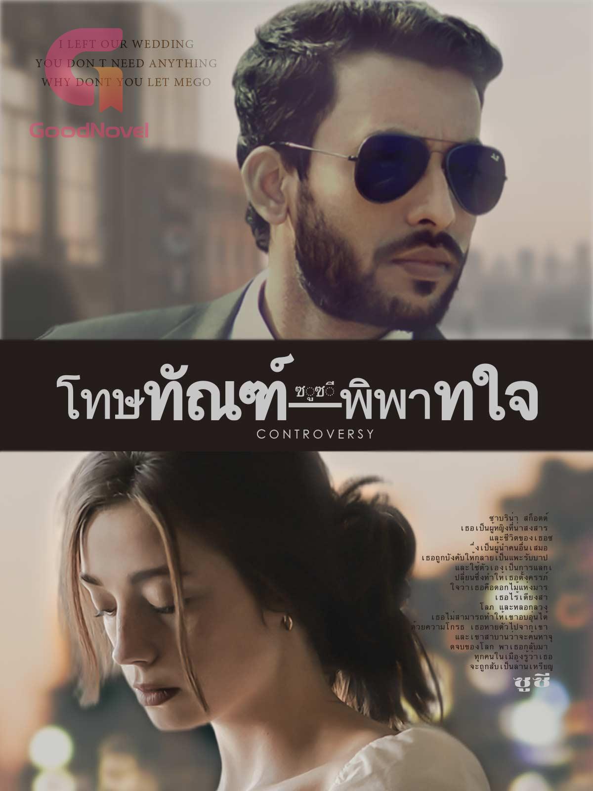 โทษทัณฑ์พิพาทใจ