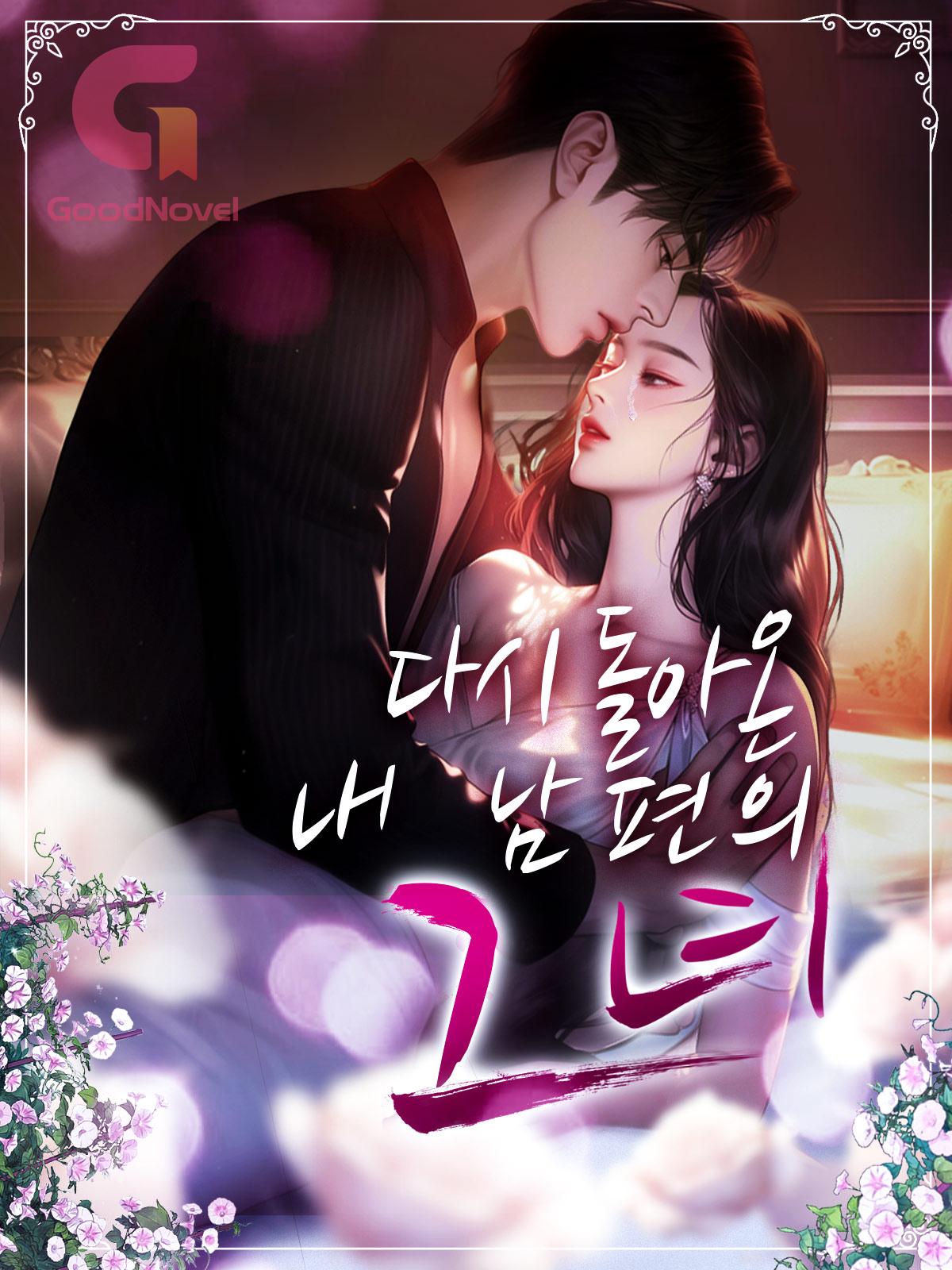 다시 돌아온 내 남편의 그녀