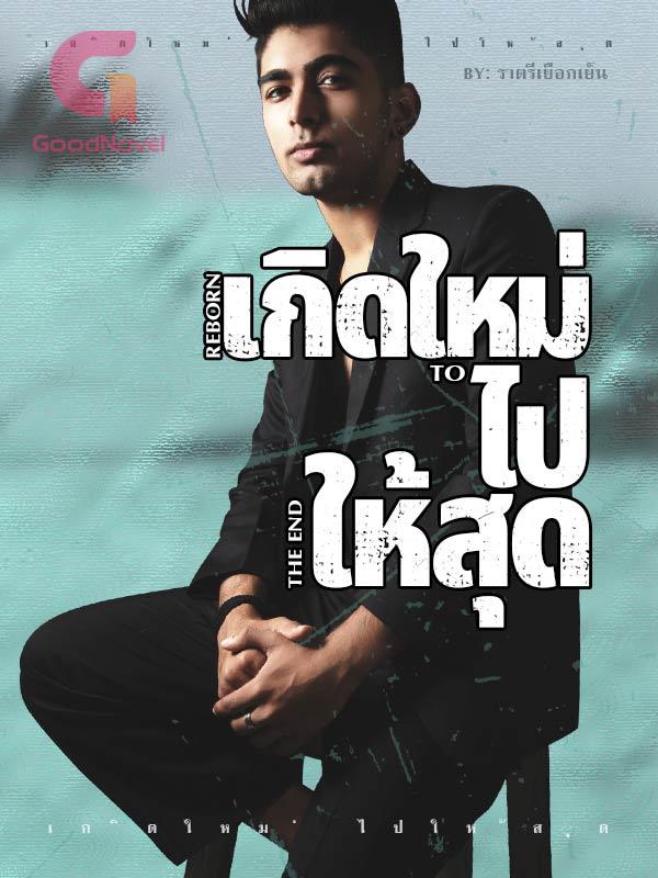 เกิดใหม่ ไปให้สุด