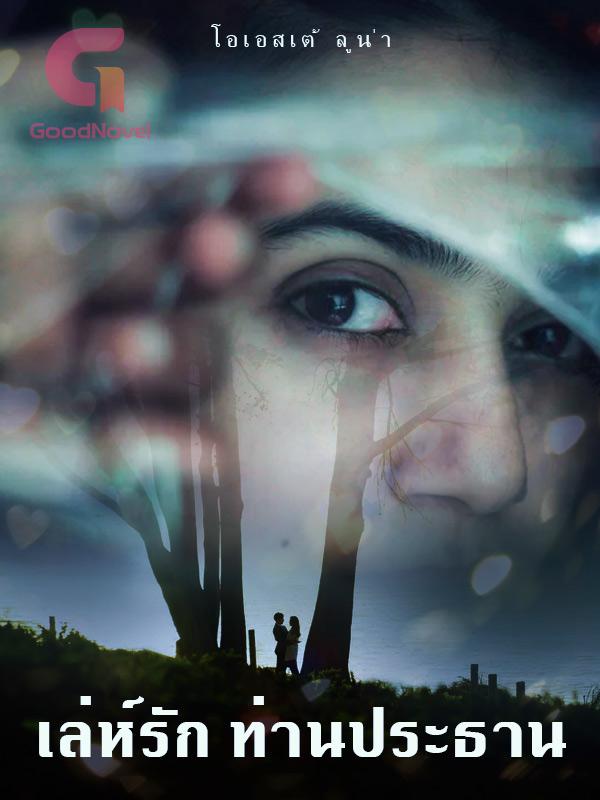 เล่ห์รัก ท่านประธาน