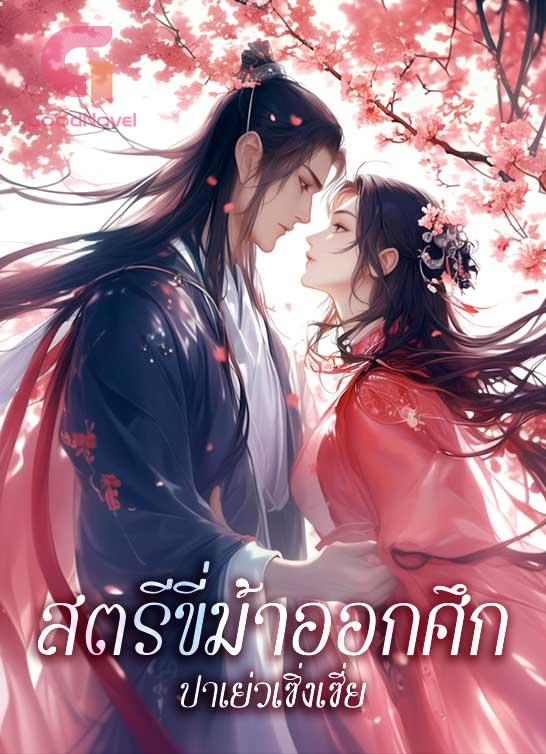 สตรีขี่ม้าออกศึก