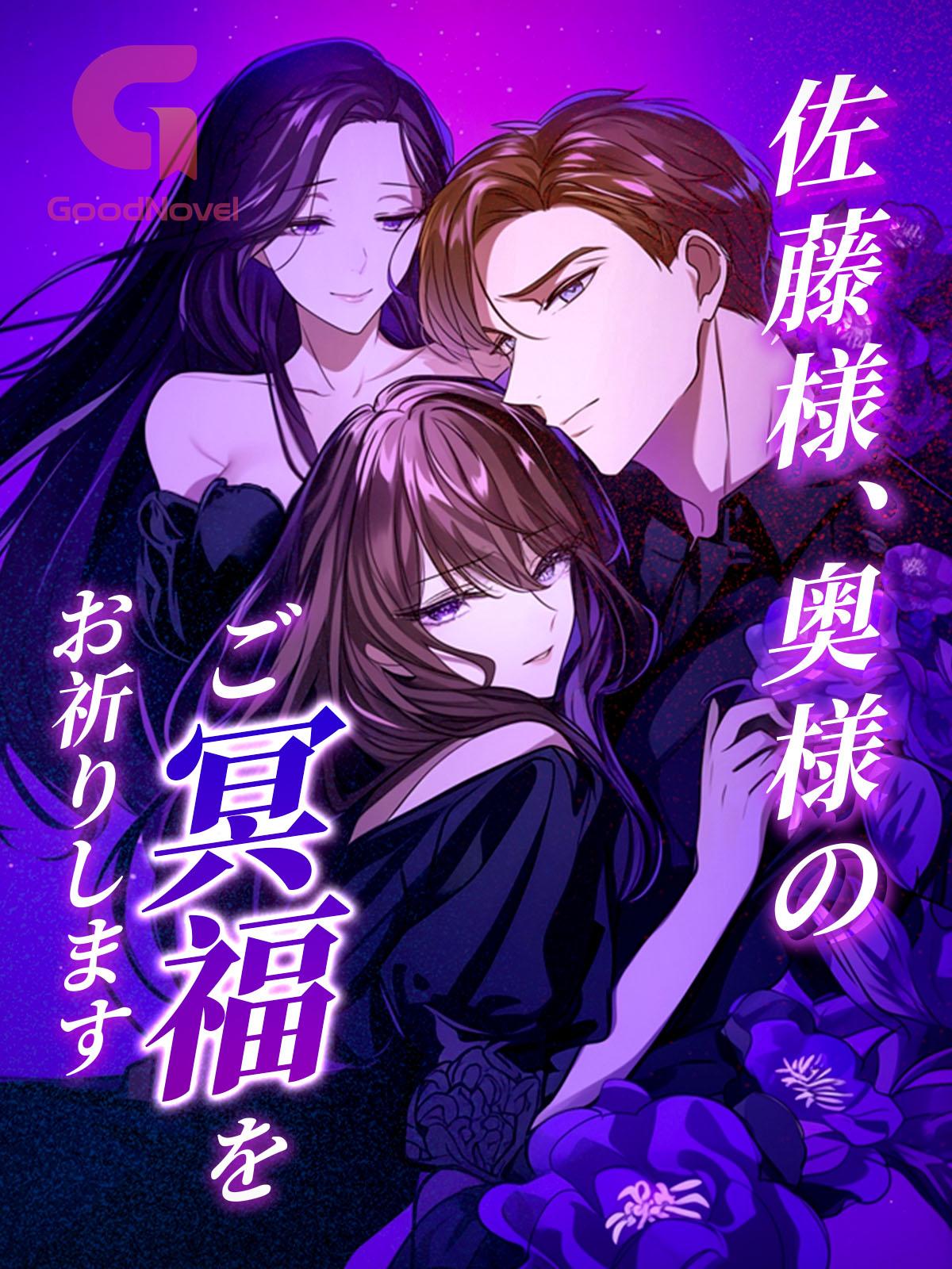 佐藤様、奥様のご冥福をお祈りします の 第1話 を無料でオンライン読む 