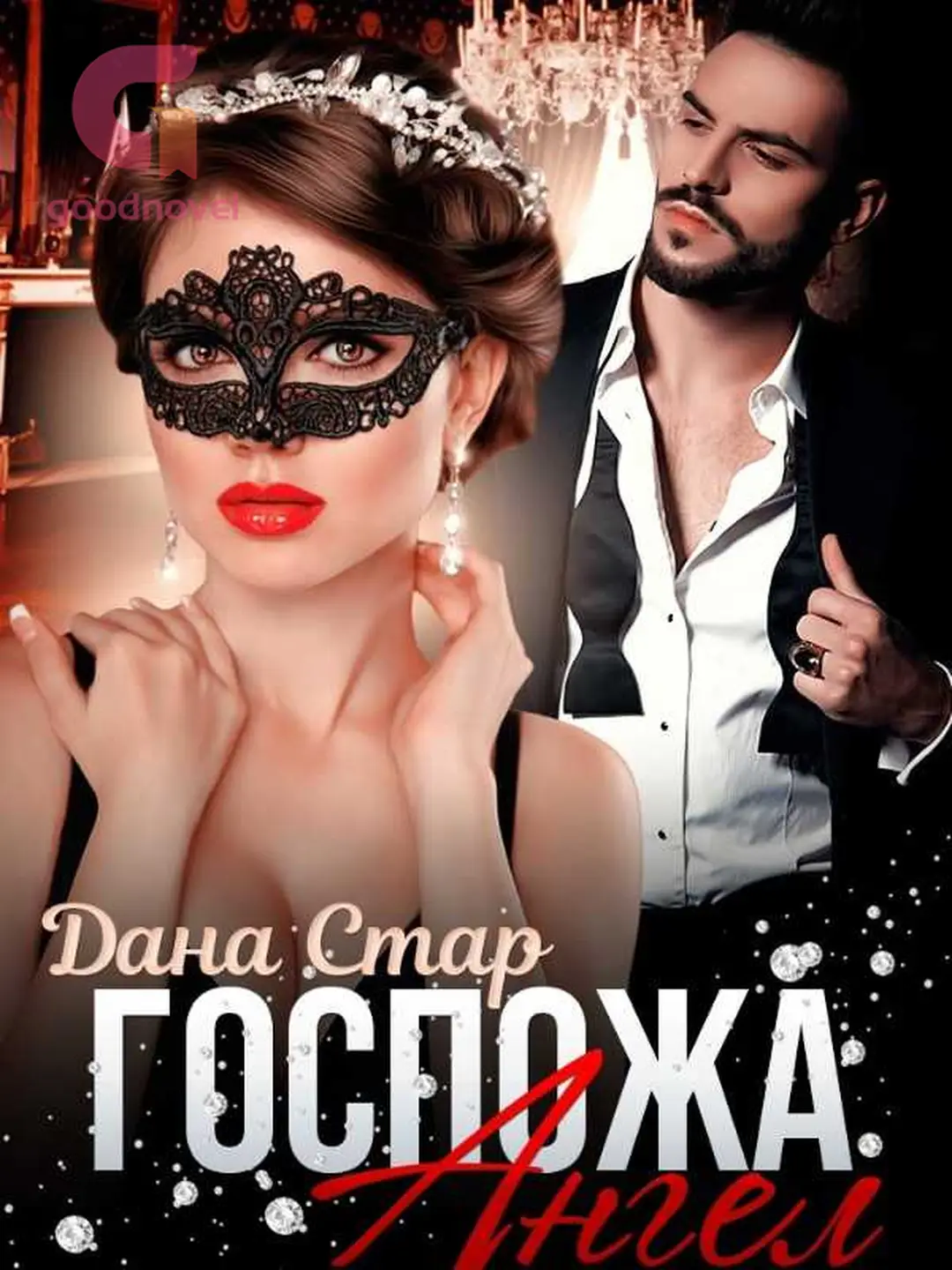госпожа порка Госпожа ангел от Дана Стар читать онлайн бесплатно - GoodNovel