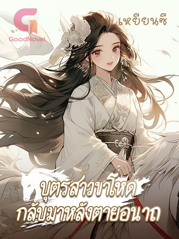 บุตรสาวขาโหดกลับมาหลังตายอนาถ