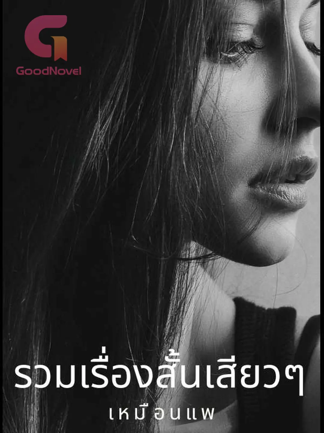 พ่อแอบเสียวหลอกเย็ดหีลฺกสาว8ขวบ รวมเรื่องสั้นเสียวๆจบในตอน เล่ม1 - ตาแก่หลอกเด็กมาเย็ด ตอนที่1 นวนิยาย &  PDF ออนไลน์โดย เหมือนแพ | อ่านเรื่องราว โรแมนติก ตามบทและตอนได้ฟรี -  GoodNovel ภาษาไทย