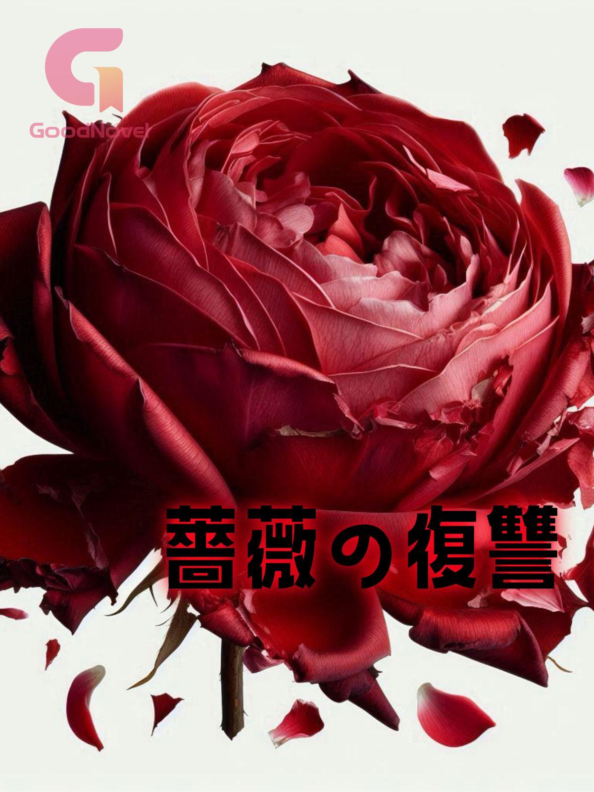 薔薇の復讐 - 無料でオンライン読む 一つのブドウ 著 | GoodNovel