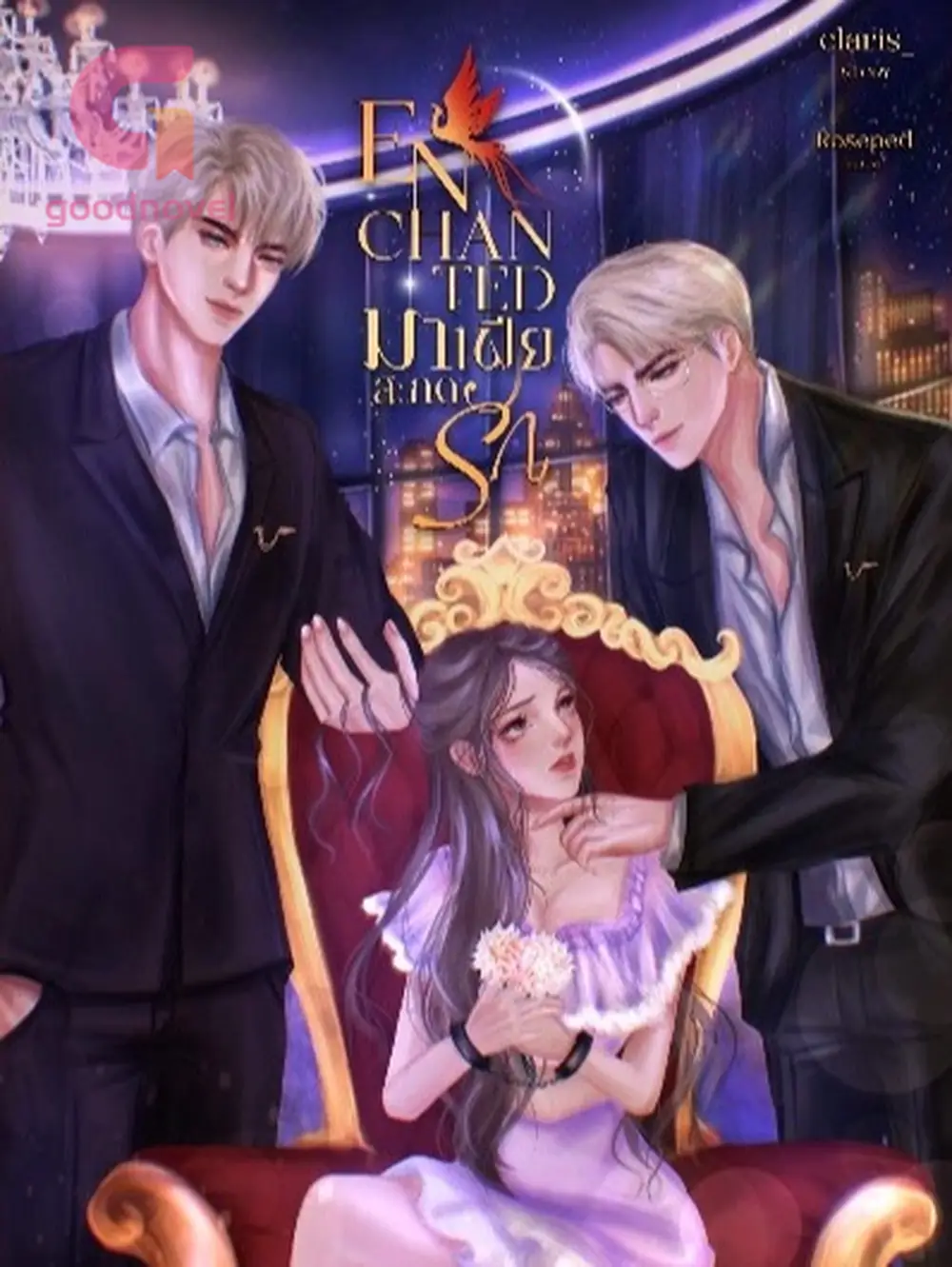 ENCHANTED มาเฟียสะกดรัก - Dangerous 29 ไอ้ลูกนก!!?? นวนิยาย & PDF ...