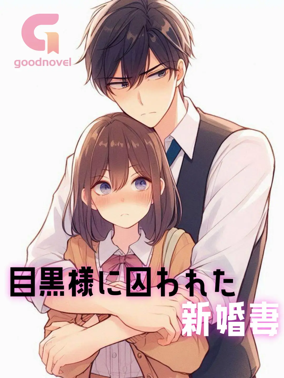 新婚旅行新妻とハメ撮り 目黒様に囚われた新婚妻 - 第0315話 十六子の小説とPDFをオンラインで|恋愛 のストーリーをチャプターとエピソードごとに無料で読む -  GoodNovel