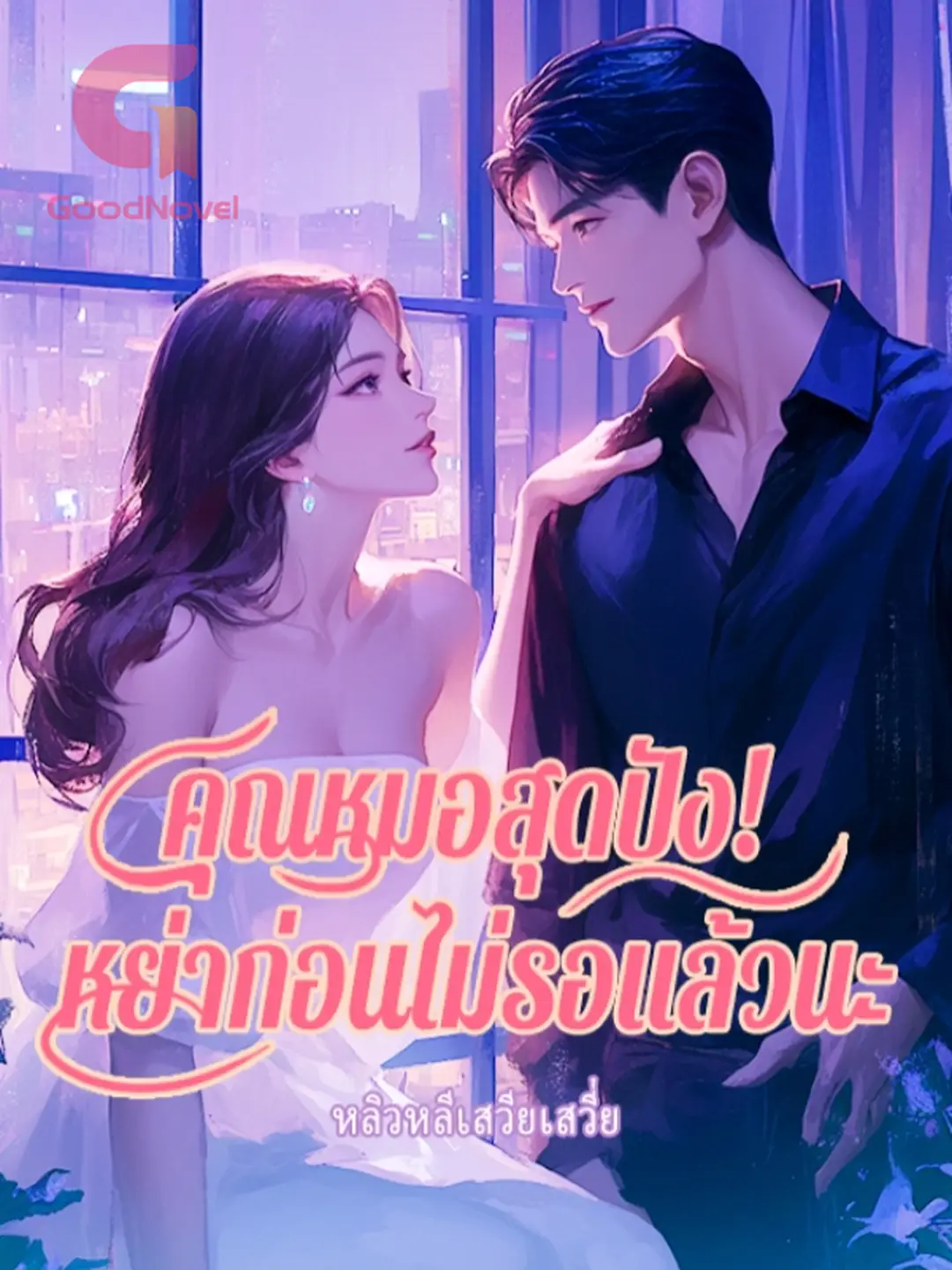 คุณหมอสุดปัง! หย่าก่อนไม่รอแล้วนะ - บทที่ 770 นวนิยาย & PDF ออนไลน์โดย
