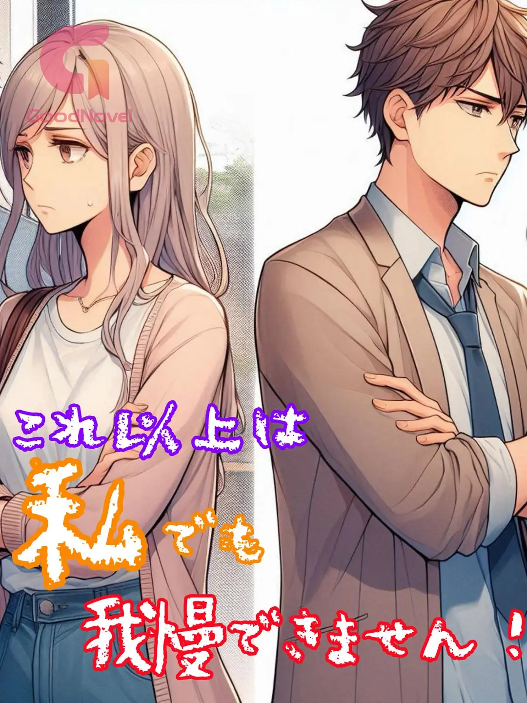 これ以上は私でも我慢できません！ - 第390話 ルーシーの小説とPDFをオンラインで|恋愛 のストーリーをチャプターとエピソードごとに無料で ...