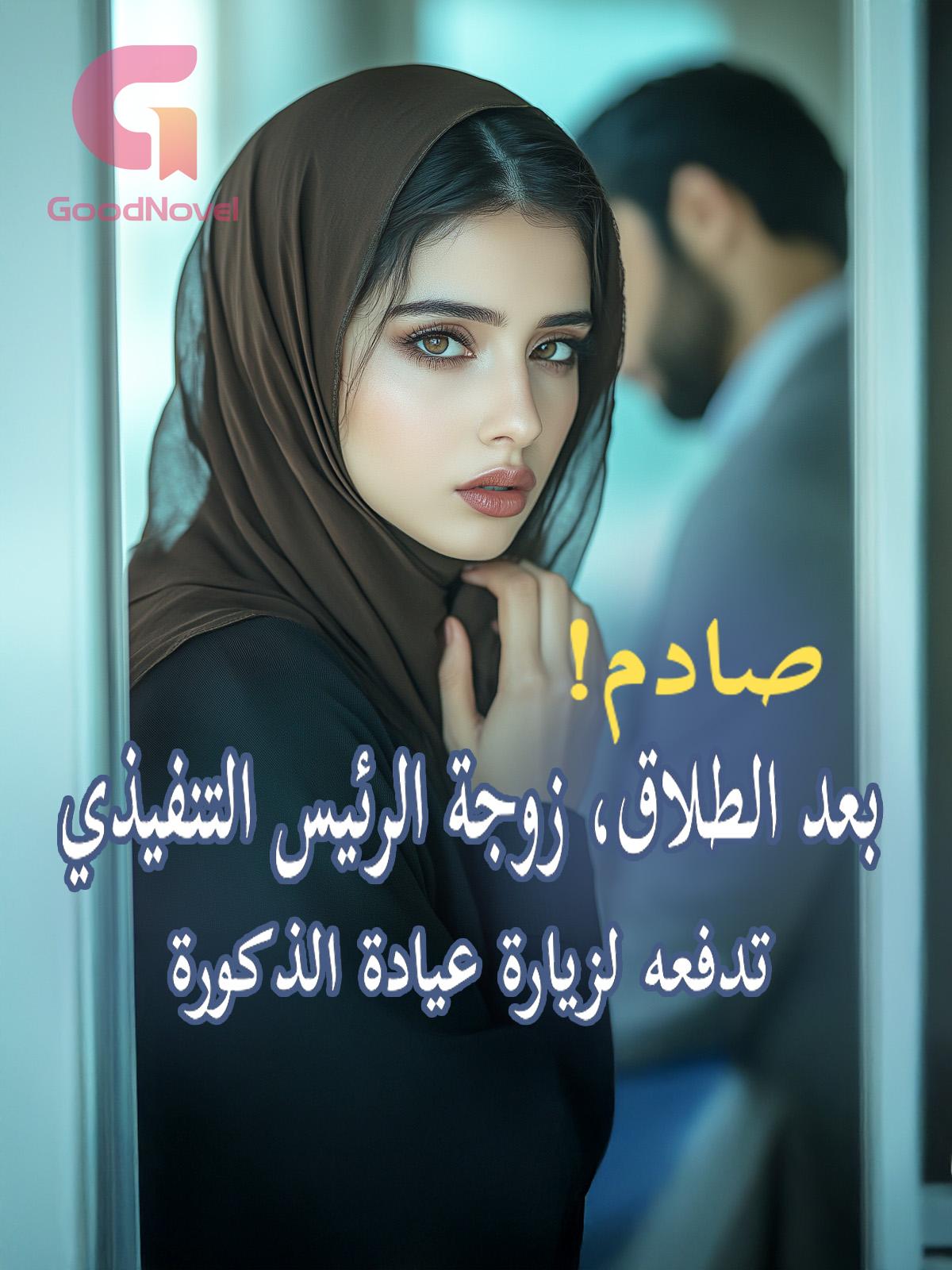 صادم! بعد الطلاق، زوجة الرئيس التنفيذي تدفعه لزيارة عيادة الذكورة