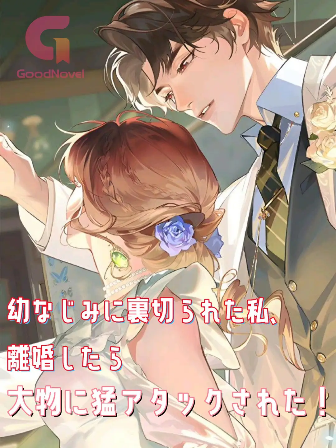 不機嫌な幼なじみに今日も溺愛されるがまま。 幼なじみに裏切られた, image size:1080x1440