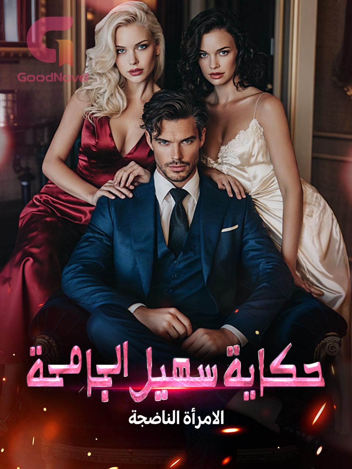 حكاية سهيل الجامحة